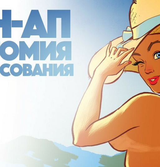 [Андрей Тарусов] [Tarusov School] Пин-Ап Анатомия _0.png